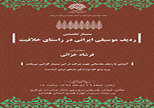 برگزاری سمینار ردیف ایرانی در همدان