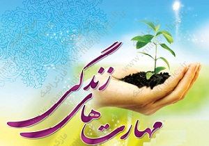 وجود مهارت‌های زندگی ضرورتی برای بانوان