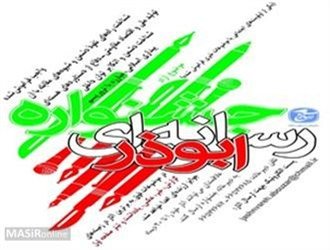 سومین جشنواره رسانه&zwnj;ای ابوذر