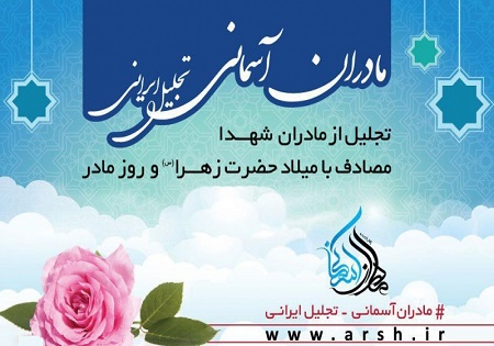 &laquo;روز مادر&raquo; به نیابت از شهدا به دیدار مادران شهید می رویم