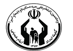 اختصاص 50 هزار واحد مسکن مهر به کمیته امداد و بهزیستی/ افزایش 75 درصدی بودجه کمیته امداد در سال 97