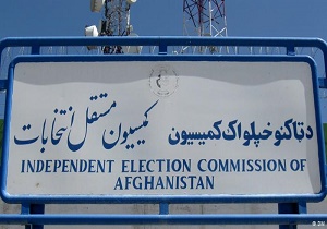 رئیس کمیسیون انتخابات افغانستان به زودی مرفی می شود