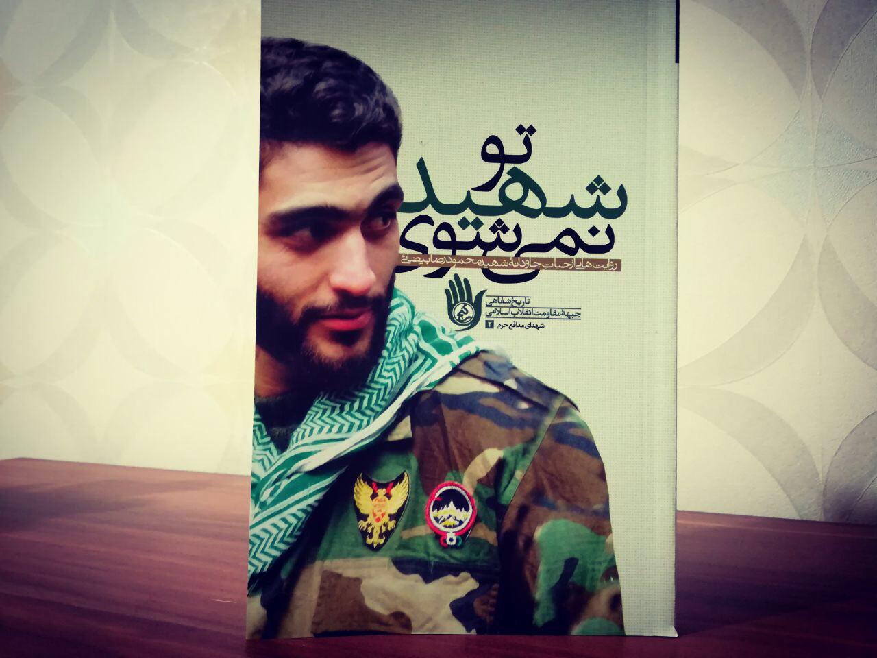 &laquo;تو شهید نمی شوی&raquo; منتشر شد