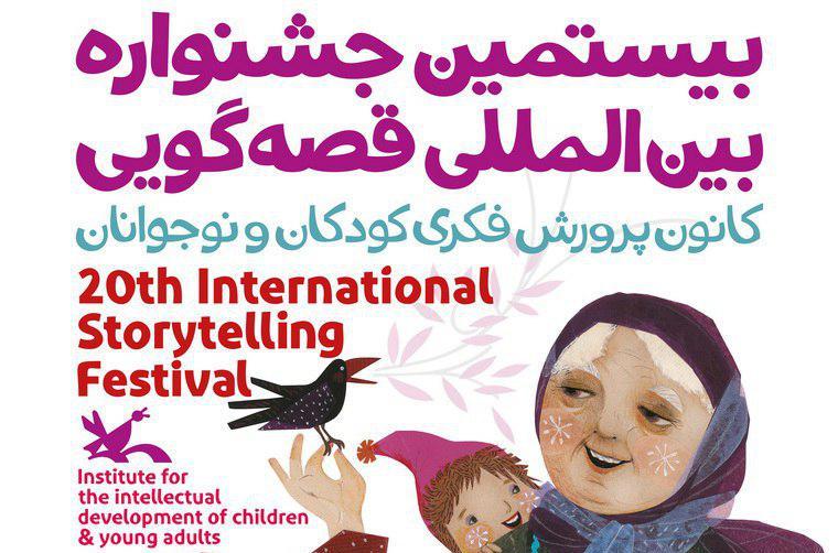 برنامه&zwnj; نشست&zwnj;های تخصصی جشنواره بین&zwnj;المللی قصه گویی اعلام شد&lrm;