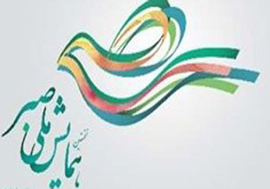 برگزاری همایش صبر در لرستان