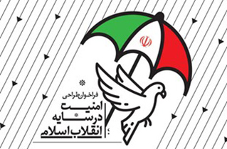 مسابقه «امنیت در سایه انقلاب» طراحان را به رقابت فرا خواند