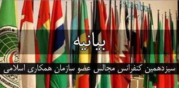بیانیه سیزدهمین کنفرانس بین المجالس کشورهای اسلامی