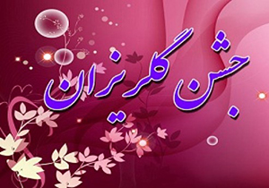 جشن گلریزان نیکوکاران فارس برای کمک به زلزله زدگان