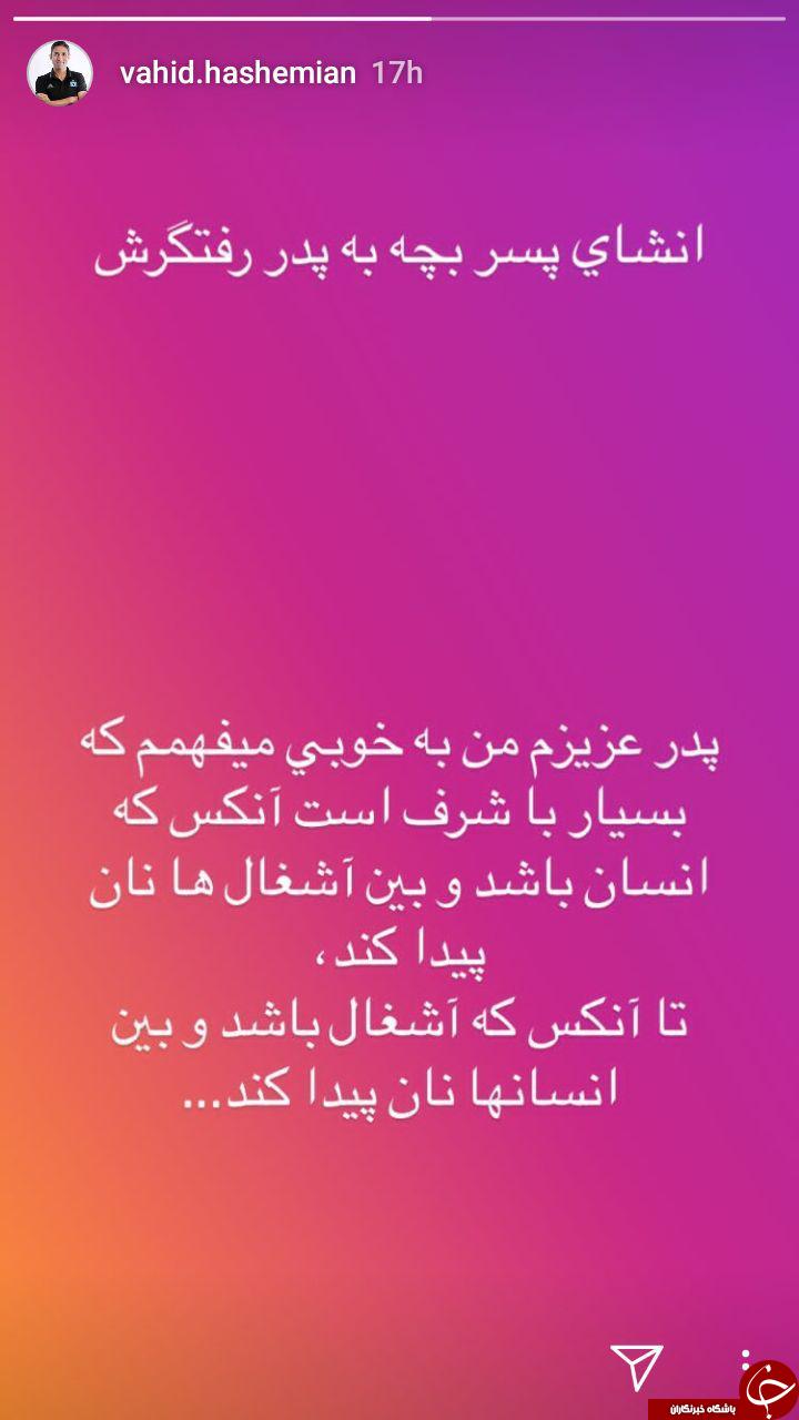 استوری جالب وحید هاشمیان +عکس