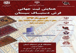 فرش دستباف سیستان در ردیف ثبت جهانی قرار گرفت