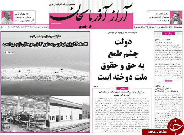 نیم صفحه نخست روزنامه آذربایجان غربی، پنجشنبه ۲۸ دی ماه