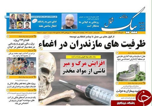 صفحه نخست روزنامه&zwnj;های استان پنج شنبه ۲۸ دی
