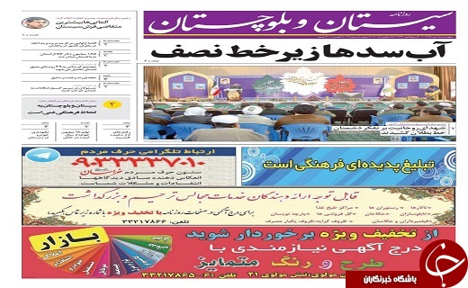 صفحه نخست روزنامه سیستان و بلوچستان پنجشنبه ۲۸ دی ماه