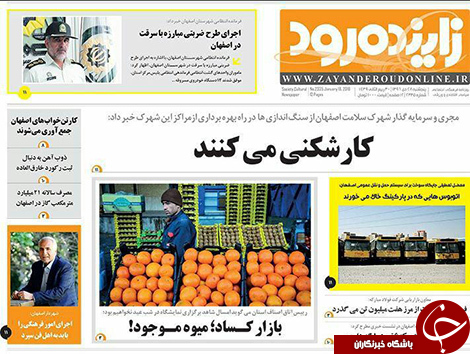 صفحه نخست روزنامه های استان&zwnj; اصفهان پنجشنبه 28 دی ماه