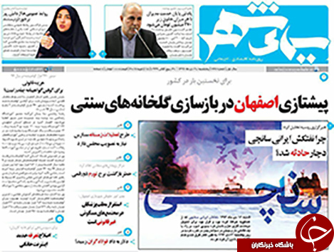 صفحه نخست روزنامه های استان&zwnj; اصفهان پنجشنبه 28 دی ماه
