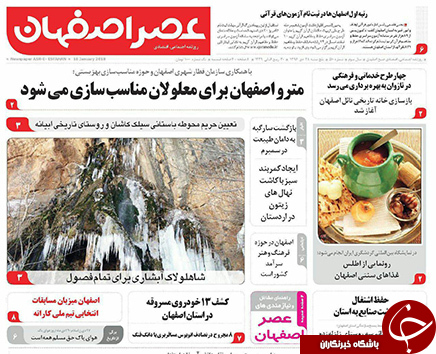 صفحه نخست روزنامه های استان&zwnj; اصفهان پنجشنبه 28 دی ماه