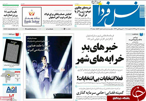 صفحه نخست روزنامه های استان&zwnj; اصفهان پنجشنبه 28 دی ماه