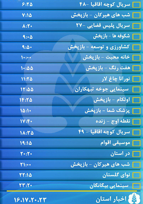 جدول پخش برنامه&zwnj;های سیمای مرکز گلستان پنجشنبه بیست و هشتم دی ماه