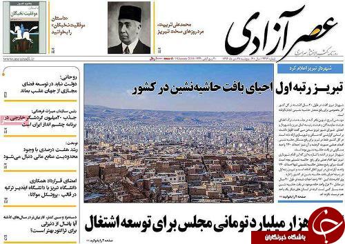 صفحه نخست روزنامه استان&zwnj;آذربایجان شرقی پنج شنبه 28 دی ماه