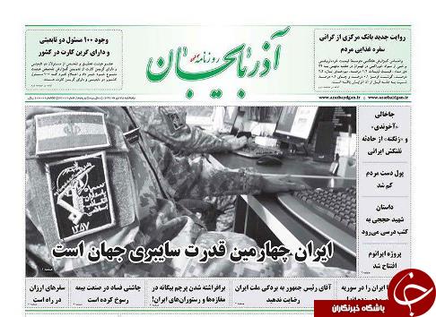 صفحه نخست روزنامه استان&zwnj;آذربایجان شرقی پنج شنبه 28 دی ماه