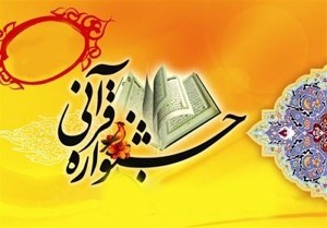 برگزاری جشنواره قرآنی کمیته روستایی و عشایری در گیلان