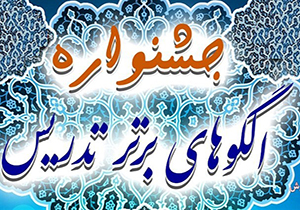 معلم کبودراهنگی رتبه دوم کشور