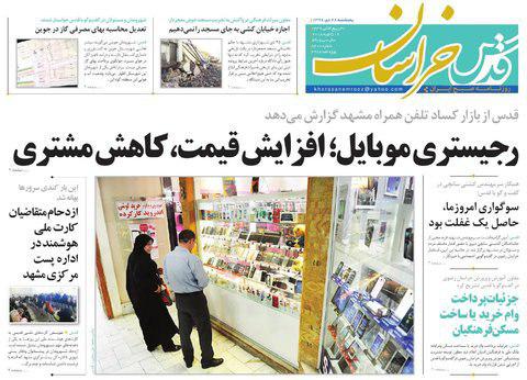 صفحه نخست روزنامه&zwnj;های خراسان رضوی پنجشنبه 28 دی