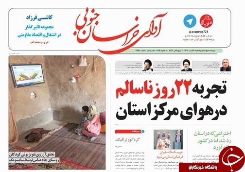 صفحه نخست روزنامه های خراسان جنوبی بیست و هشتم دی ماه