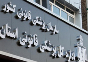 مراجعه بیش از ۲۴ هزار نفر به پزشکی قانونی برای معاینات بالینی