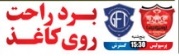 شوخی با تیترهای ورزشی (پنج شنبه 28 دی ماه 96) شوخی با تیترهای ورزشی (پنج شنبه 28 دی ماه 96)
