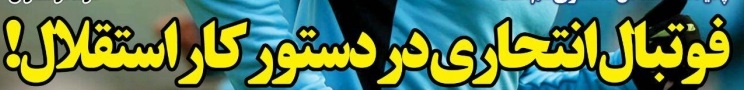 شوخی با تیترهای ورزشی (پنج شنبه 28 دی ماه 96) شوخی با تیترهای ورزشی (پنج شنبه 28 دی ماه 96)