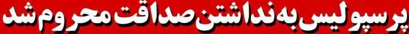 شوخی با تیترهای ورزشی (پنج شنبه 28 دی ماه 96) شوخی با تیترهای ورزشی (پنج شنبه 28 دی ماه 96)