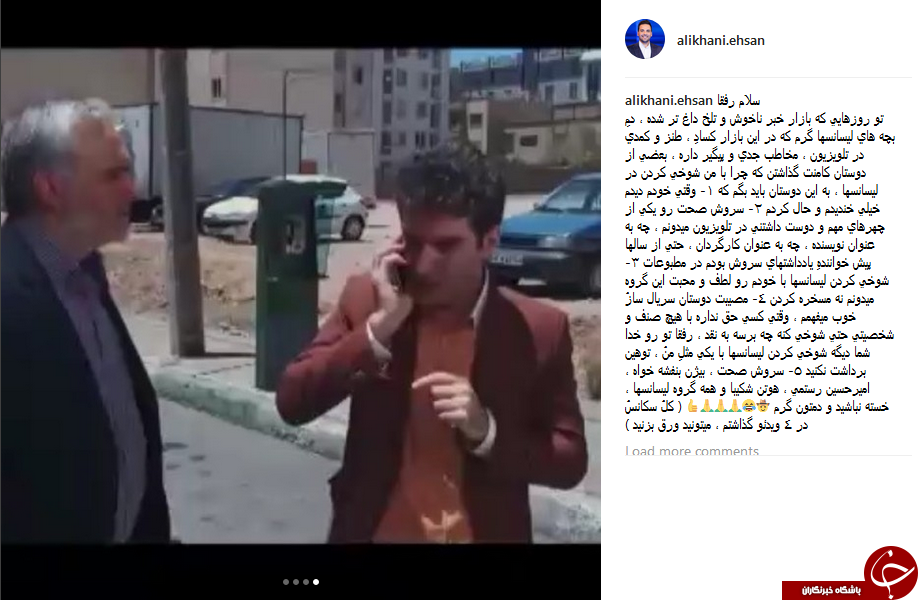 واکنش احسان علیخانی به شوخیهای سریال لیسانسهها با او +عکس واکنش احسان علیخانی به شوخیهای سریال لیسانسهها با او +عکس