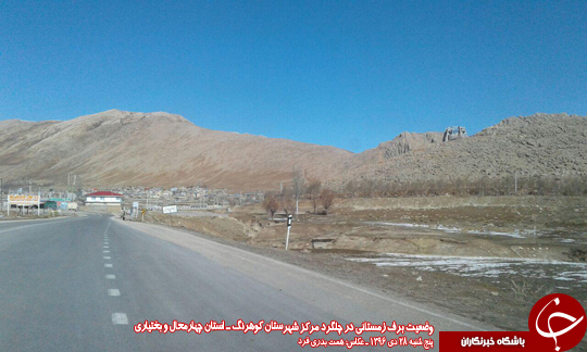 وضعیت نگران کننده بارش برف و خشکسالی در کوهرنگ