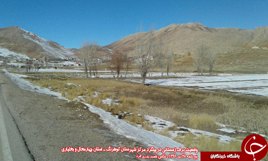 وضعیت نگران کننده بارش برف و خشکسالی در کوهرنگ