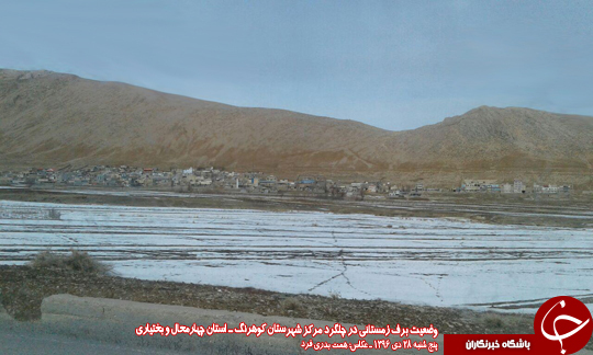 وضعیت نگران کننده بارش برف و خشکسالی در کوهرنگ