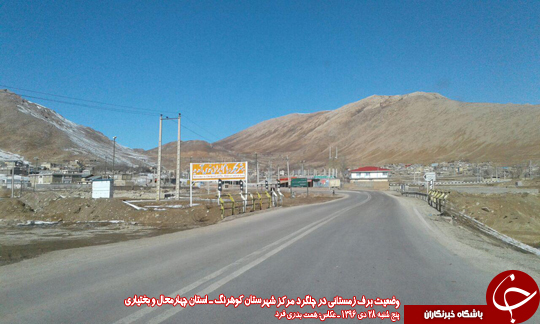 وضعیت نگران کننده بارش برف و خشکسالی در کوهرنگ+ تصاویر