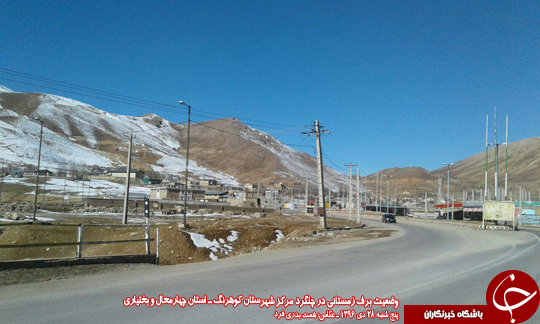 وضعیت نگران کننده بارش برف و خشکسالی در کوهرنگ