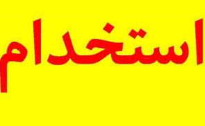 استخدام کارشناس حسابداری