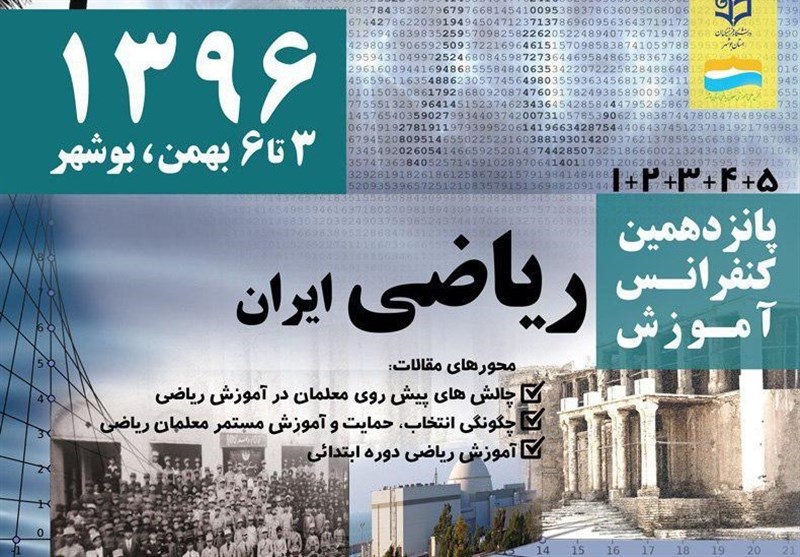 ۸ کارگروه ویژه پانزدهمین کنفرانس آموزش ریاضی ایران در بوشهر تشکیل شد
