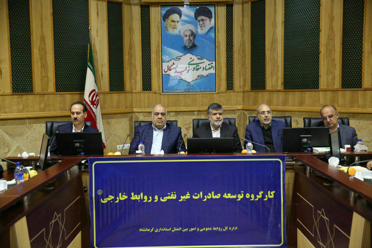 کارگروه توسعه صادرات غیر نفتی در کرمانشاه برگزار شد