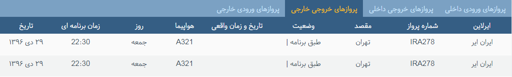 پرواز&zwnj;های جمعه ۲۹ دی ماه از فرودگاه بین المللی ارومیه