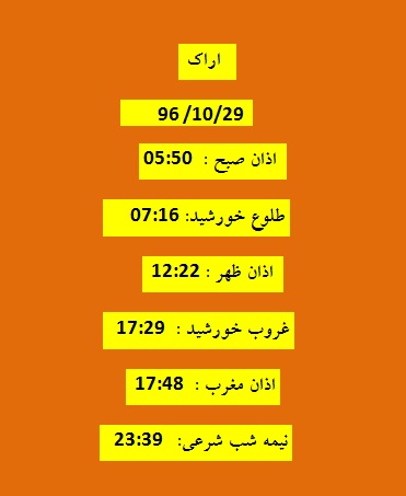 اوقات شرعی جمعه ۲۹ دی ۹۶ به افق اراک