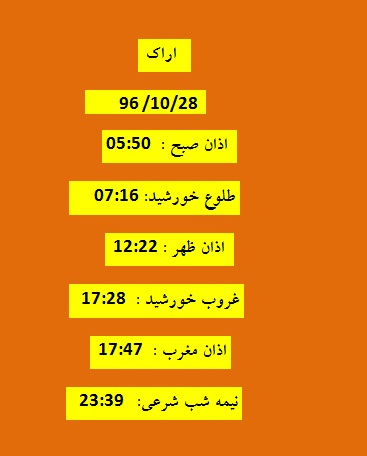 اوقات شرعی پنجشنبه ۲۸ دی ۹۶ به افق اراک