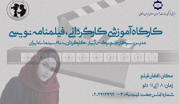دوره های فیلمسازی کارگردان مطرح ایرانی در کابل برگزار می شود