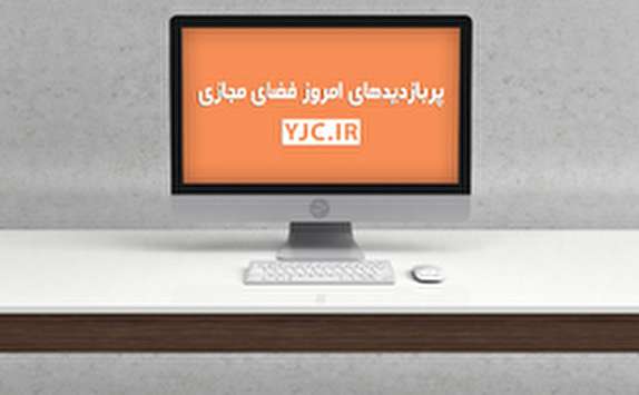پربازدیدهای فضای مجازی؛