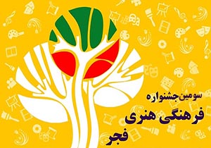 آغاز به کار سومین جشنواره فرهنگی هنری فجر از امروز در رشت