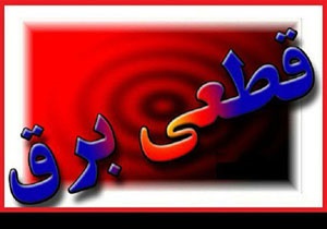 قطعی برق به علت بارندگی در برخی از محلات کرمانشاه