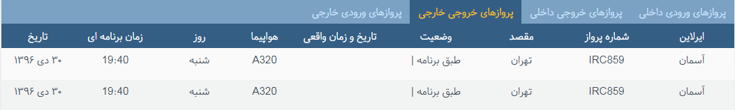 پرواز&zwnj;های شنبه ۳۰ دی ماه از فرودگاه بین المللی ارومیه