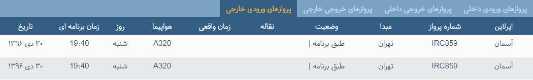 پرواز&zwnj;های شنبه ۳۰ دی ماه از فرودگاه بین المللی ارومیه